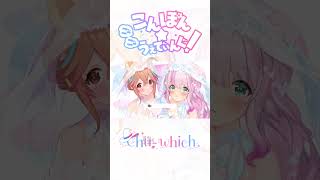 こんぽん☆ごーごーうぇでぃんぐ！ / #Chu-which #VTuberオリジナル曲 #shorts