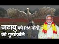 Ayodhya Ram Mandir | PM Modi ने Jatayu की मूर्ति का किया अनावरण