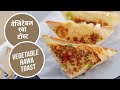 Nutralite Vegetable Rawa Toast | Sanjeev Kapoor Khazana