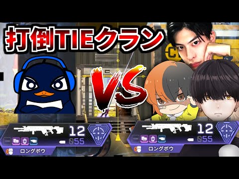 【大会カスタム】TIE Ruが最強スナイパークランTIEフルパと激突！怒涛の遠距離戦始まる。。 | Apex Legends