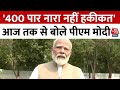 PM Modi Exclusive: Aaj Tak से खास बातचीत में पीएम मोदी ने कहा- 400 पार नारा नहीं हकीकत
