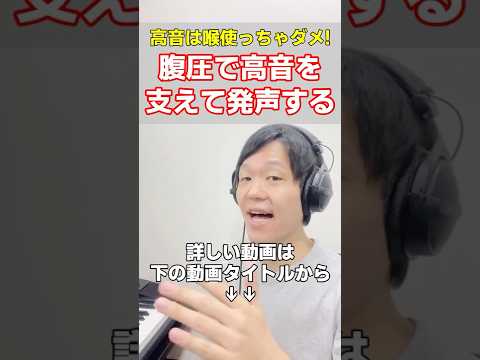 高音は喉を使わずにお腹で支えて出す意識が大事！