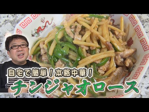 【チンジャオロース】簡単！家で本格中華！