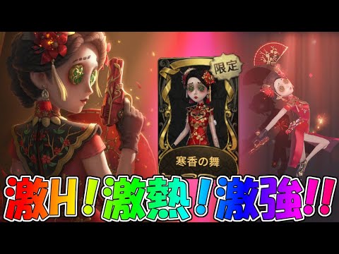 【第五人格】超人気限定UR衣装「寒香の舞」着てれば視聴が取れる説【IdentityⅤ】