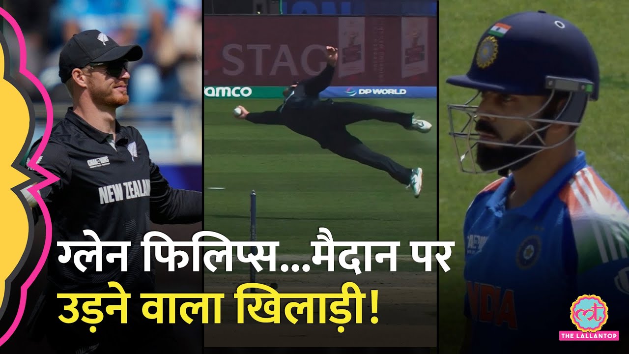 Champions Trophy: Glenn Phillips बने सुपरमैन, Kohli का हैरतअंगेज कैच लपका |IND vs NZ|