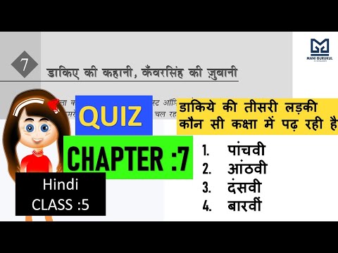 डाकिये की कहानी कँवरसिंह की जुबानी  CHAPTER 7 CLASS 5 HINDI QUIZ NCERT #DAKIYE KI KAHANI CLASS 5