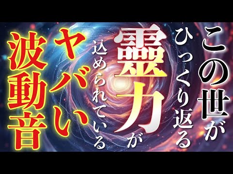 この世をひっくり返すほどの霊力が込められています✨なにもかも叶う魔法の力✨3分以上聞いた後、再生したまま眠ってください。龍神様が願いを叶えにやってきてくれます