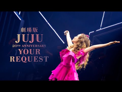 劇場版 JUJU 20th ANNIVERSARY『YOUR REQUEST』 ／ 劇場予告30秒