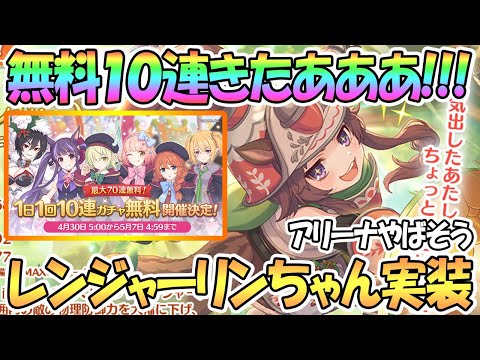 【プリコネR】無料10連キャンペーンきたｗｗレンジャーリンちゃんも実装！アリーナ絶対強そう【プリンセスコネクト！Re:Dive】