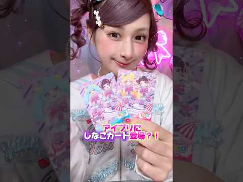 大人気ゲームとしなこが夢のコラボレーション？！？🩷🎀✨#PR #おねがいアイプリ