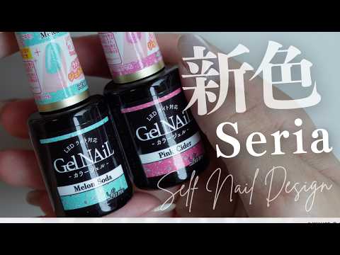 Seria新色ジェル💅自爪にレビューします!勘違いで+2色買ってきたのも秋にぴったりでした😇