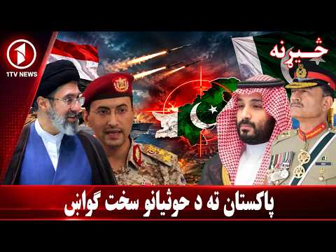 حوثیانو پاکستان ته خبرداری ورکړ || څېړنه