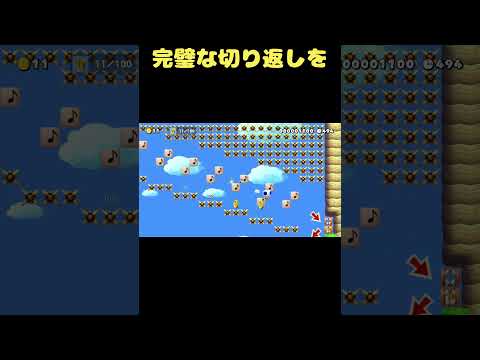 完璧な切り返しを決めてコイン100枚を #shorts 【マリオメーカー2】