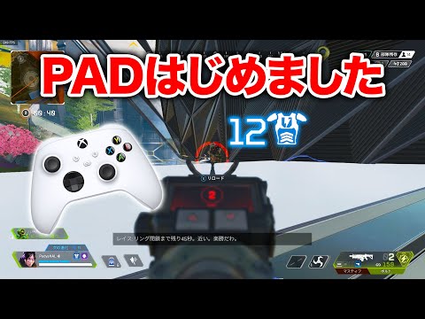 【APEX LEGENDS】ついにPADでのAPEXに触れてみました【エーペックスレジェンズ】