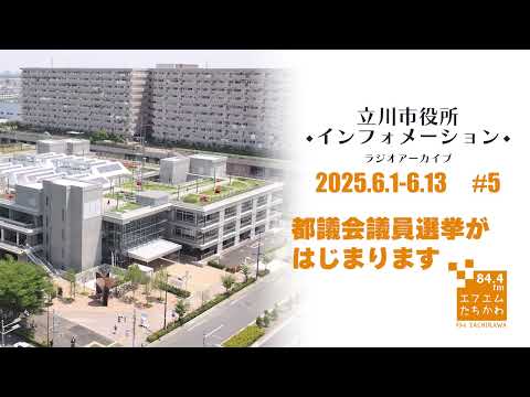 【立川市役所インフォメーション#5 都議会議員選挙がはじまります】