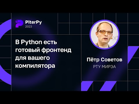 Пётр Советов — В Python есть готовый фронтенд для вашего компилятора