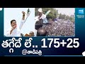 CM Jagan: తగ్గేదే లే.. | YSRCP Target 175+ 25 in AP Elections 2024 | TDP vs YSRCP | Sakshi TV