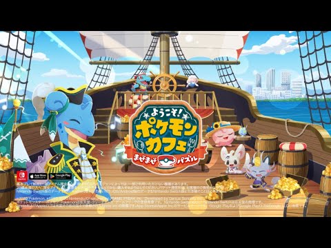 【公式】『ポケまぜ』海のクルーが大集合！