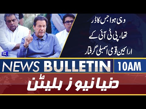 Dunya News 10AM Bulletin | 26 April 2022 | PTI in Trouble | Govt in Action