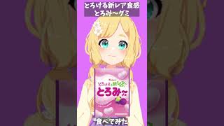 【グミの日】とろみ～グミ食べてみた！🍇☀ #shorts #東雲めぐ #vtuber #食レポ #asmr #グミ