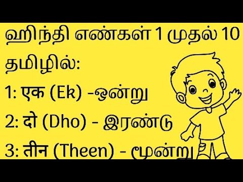 Learn Hindi Numbers 1-10 through Tamil Easily #hindilearn #hindithroughtamil #learnhindi #hindi