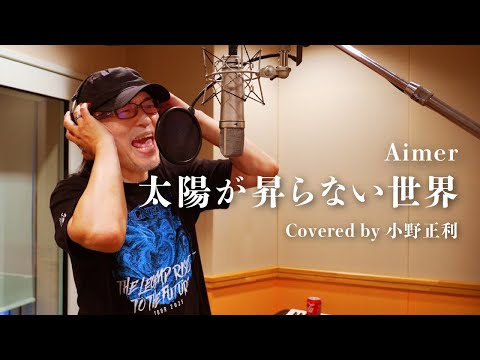 【小野正利が歌ってみた】太陽が昇らない世界/Aimer