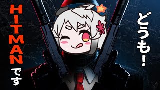 【HITMAN World of Assassination】立派な凄腕アサシン目指してがんばるぞっ！【#山田コノハ 】