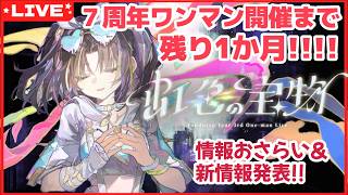 【 #夕月ティア7周年ワンマン 】開催まであと1か月！ワンマンライブ情報おさらい＆新情報も！？特番なのです！！【夕月ティア】