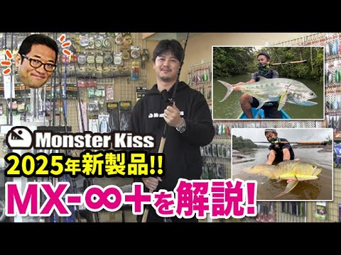 2025年新製品!モンスターキス ディアモンスターMX ∞+を解説!