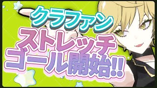 クラファン、ストレッチゴールの挑戦が始まりました！！