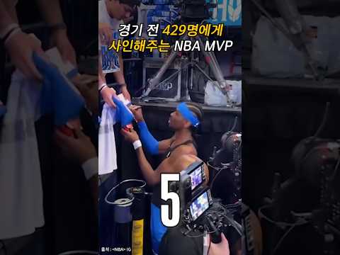 경기 전 429명에게 사인해주는 NBA 선수