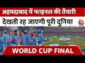 Ind Vs Aus World Cup Final: फाइनल से पहले Ahmedabad में जबरदस्त तैयारियां, होटल हुए महंगे | Aaj Tak