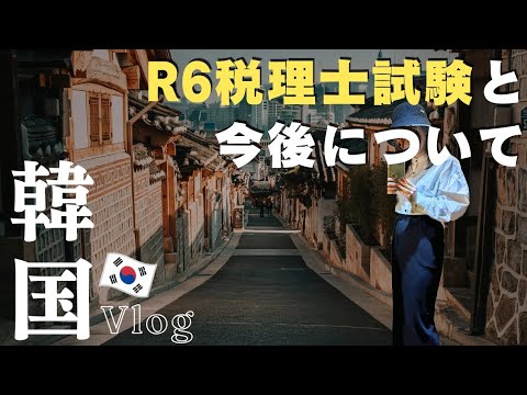 【税理士試験】R6国税徴収法の受験と今後について《韓国旅行vlog》