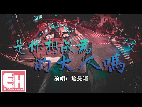 尤長靖 是你想成為的大人嗎 動態歌詞lyrics 影音管家