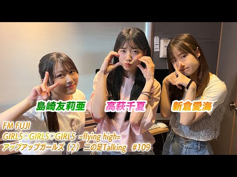 【2025.7.31放送】FM FUJI GIRLS♡GIRLS♡GIRLS=flying high= アップアップガールズ（２）二の足Talking #109