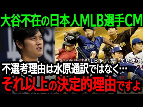 【大谷翔平】日本人MLB選手を起用したCMに大谷選手が不在の理由を米ジャーナリストが暴露「不選考理由は水原通訳ではなく…それ以上の決定的理由ですよ」【海外の反応/MLB/野球】