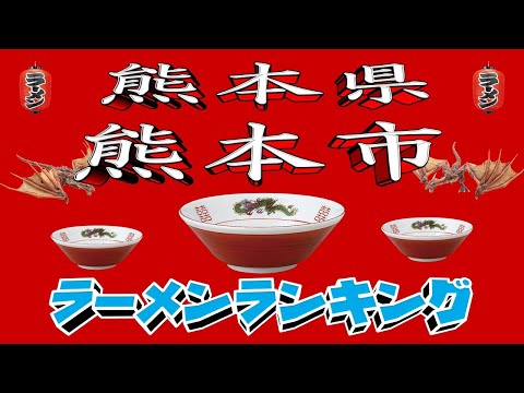 熊本市の絶品ラーメンTOP20（2025年版） サムネイル
