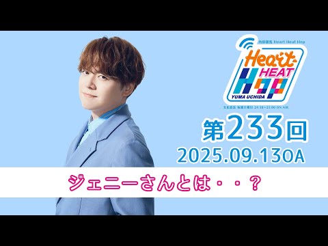 【ジェニーさんとは・・？】文化放送「内田雄馬 Heart Heat Hop」第233回