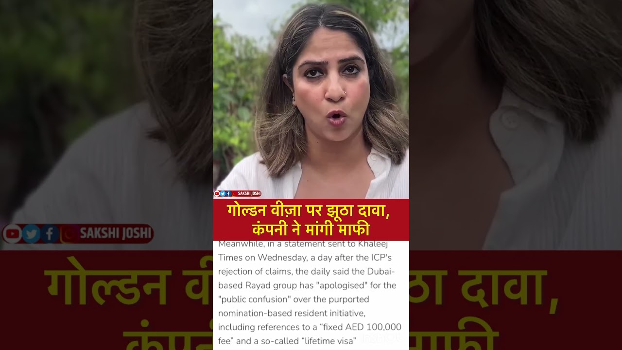 गोल्डन वीज़ा पर झूठा दावा, कंपनी ने मांगी माफी