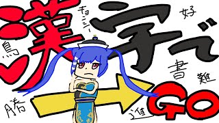 【#漢字でgo   #ゲーム実況  】おい、やれんの？　#ていねいなくらし【910inc所属いきいき・るてん】#vtuber準備中 #vtu