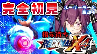 【#ロックマンx4 】有識者募集！コメントでたすけて～～～【真夜ヰなち/#新人Vtuber 】