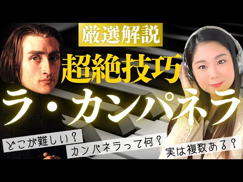 【名曲解説】超絶技巧の難曲ラ・カンパネラは複数あった？ピアノの魔術師リストが仕込んだ演奏上の工夫