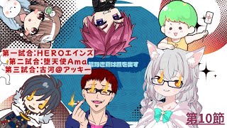 【雀魂-じゃんたま-】三麻チームリーグ戦 「SCrambel League」 第10節 チーム 🌟能なき鳶は爪を出す🌟応援配信