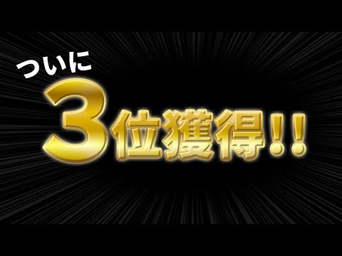 ついに国から3位認定されました!うれしくないです‼