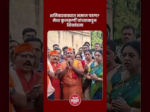 शनिवारवाड्यात नमाज पठण? मेधा कुलकर्णी यांच्याकडून शिववंदना #shaniwarwada #medhakulkarni #punenews