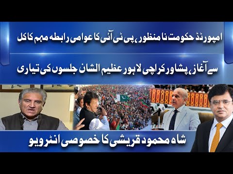 PTI Rallies Started Against New Govt | Shah Mehmood Qureshi Exclusive Interview | Dunya News