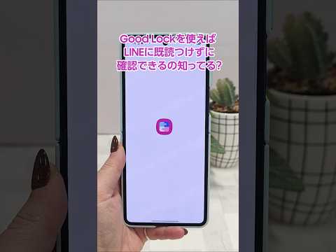 LINEに既読をつけずに確認できる方法をご紹介💁 | Galaxy Z Flip7 | Samsung