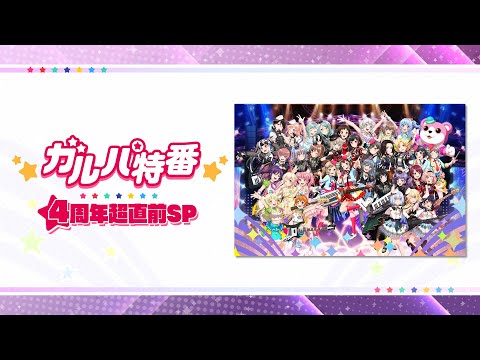 ガルパ特番 4周年超直前SP【アーカイブ】