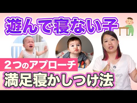 寝室で遊んで寝ない子！2つの効果的な寝かしつけ方法