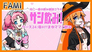 【飲酒雑談】サシ飲み！ ケース24：帝メイ!!まゆママと飲み【Vtuber】